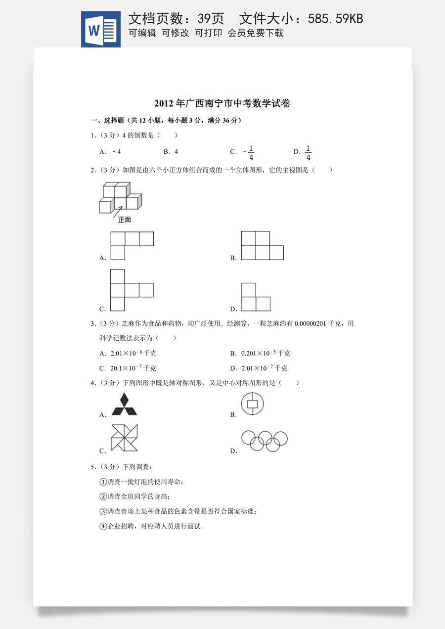 2012年广西南宁市中考数学试卷含答案解析.doc