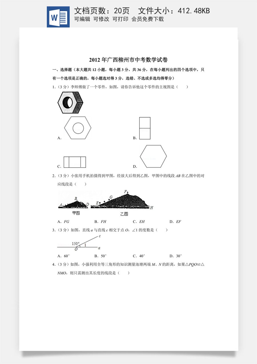 2012年广西柳州市中考数学试卷.doc