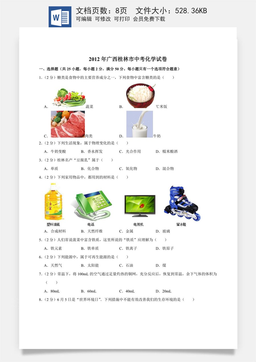 2012年广西桂林市中考化学试卷.doc