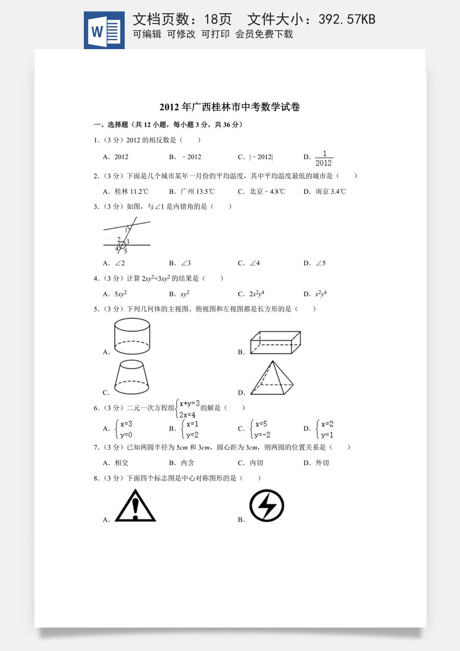 2012年广西桂林市中考数学试卷.doc