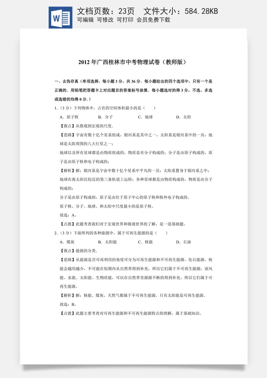 2012年广西桂林市中考物理试卷（教师版）.doc