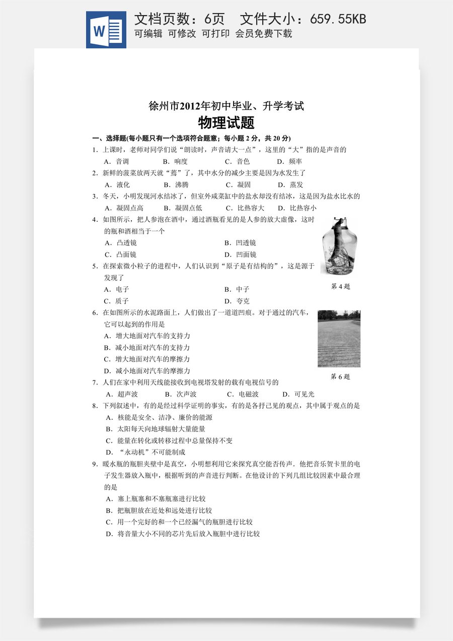 2012年徐州巿中考物理试题及答案.doc