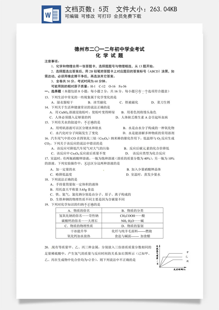 2012年德州市中考化学试卷及答案.doc