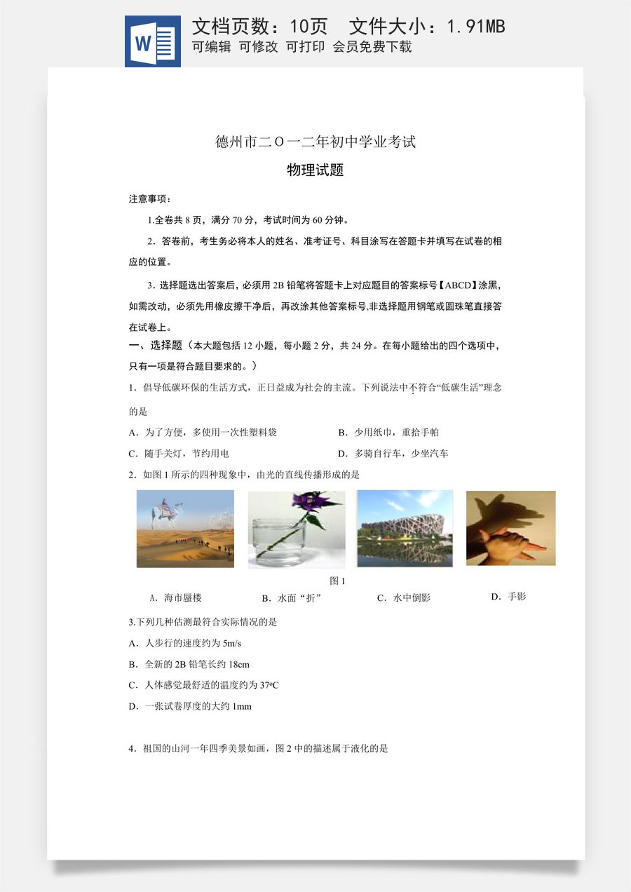2012年德州市中考物理试题及答案.doc