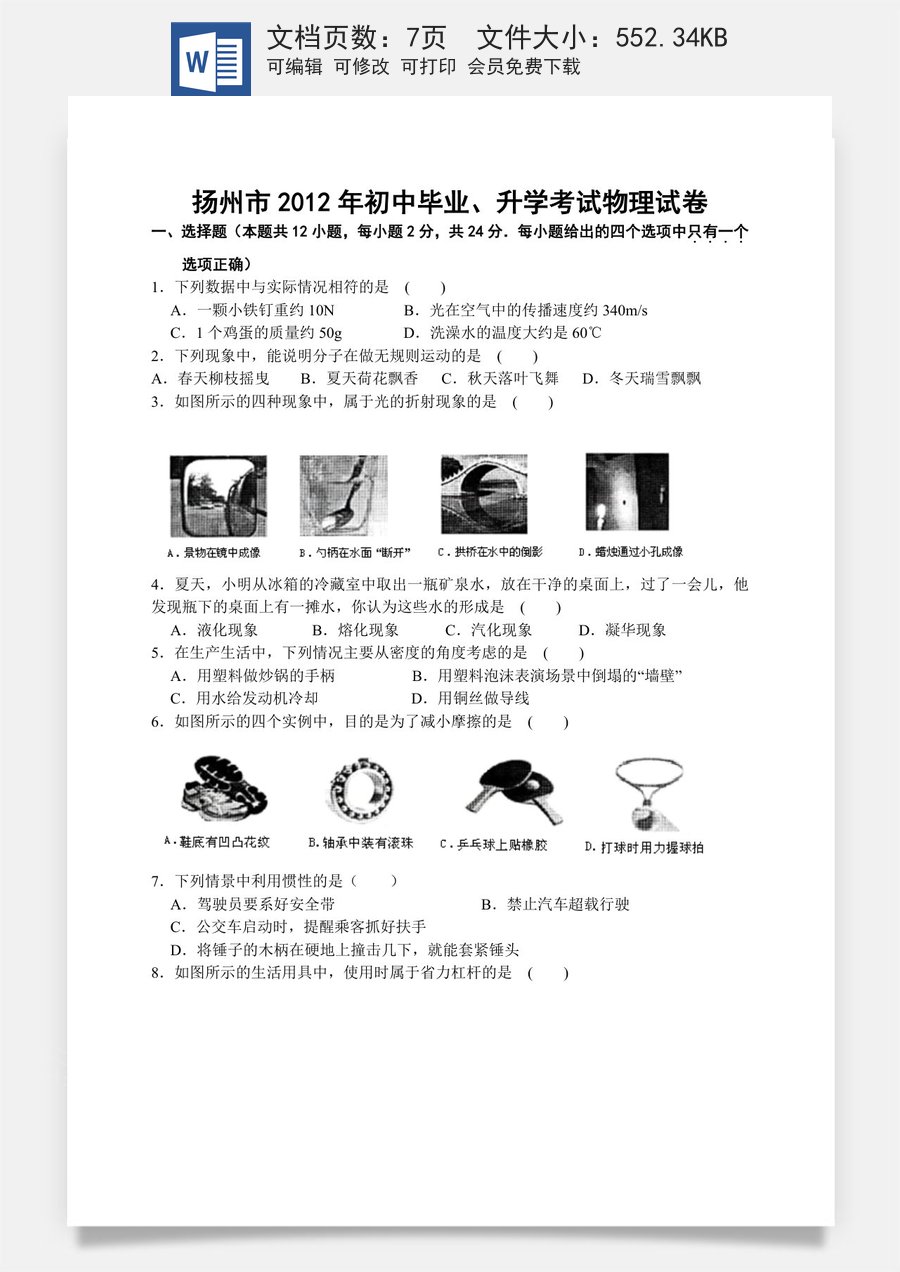 2012年扬州市中考物理试题及答案.doc