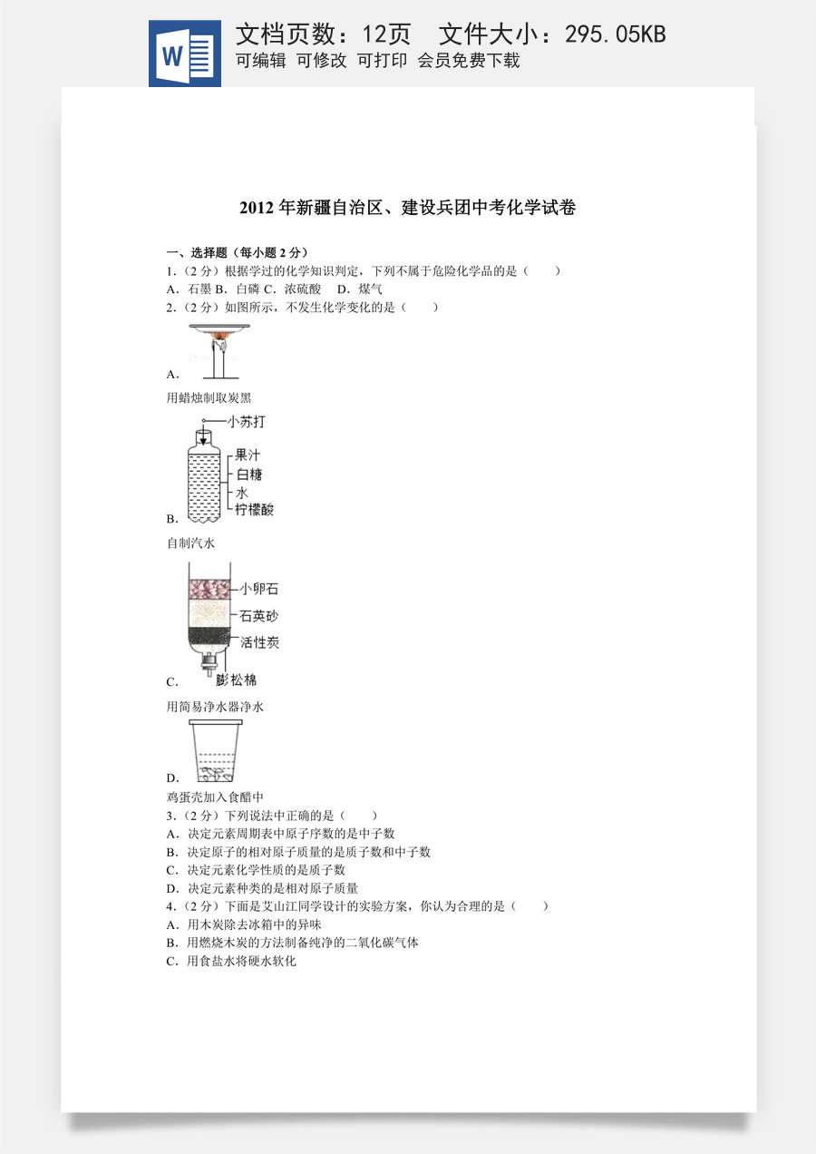 2012年新疆自治区生产建设兵团中考化学试卷及解析.doc