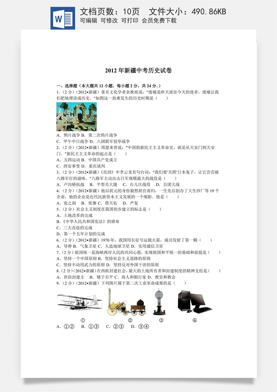 2012年新疆自治区生产建设兵团中考历史试卷及解析.doc