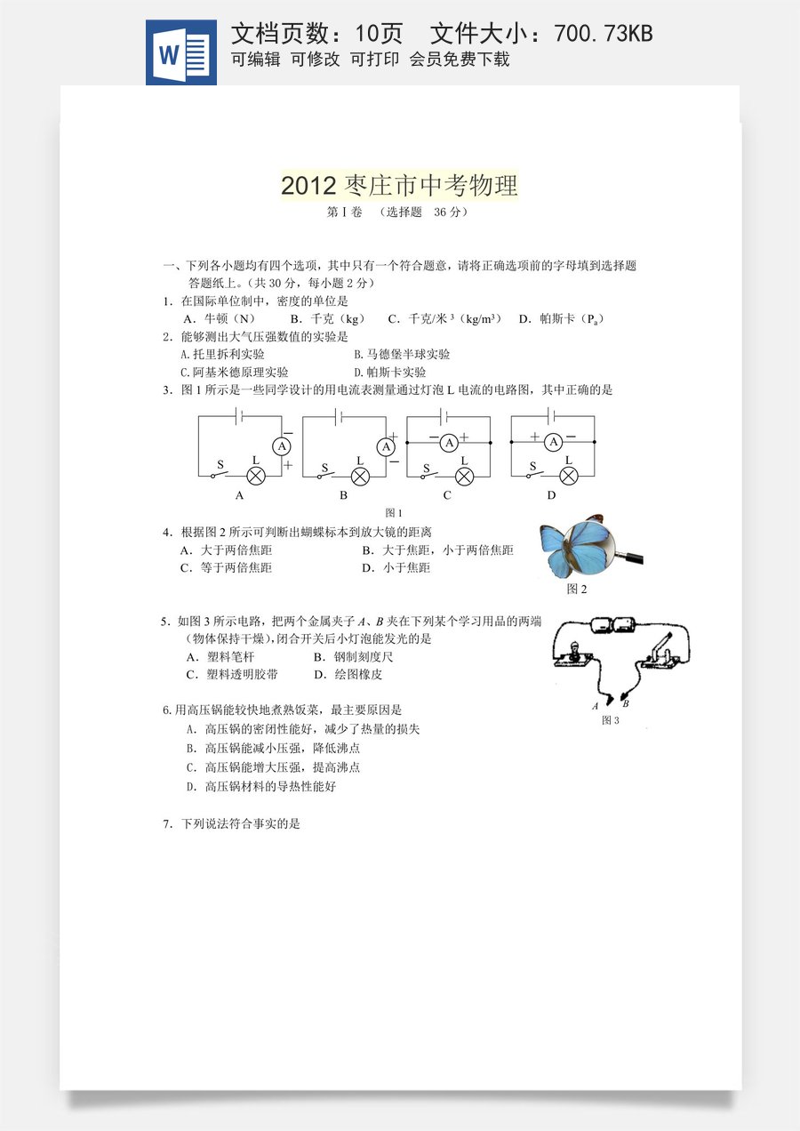 2012年枣庄市中考物理试题含答案.doc