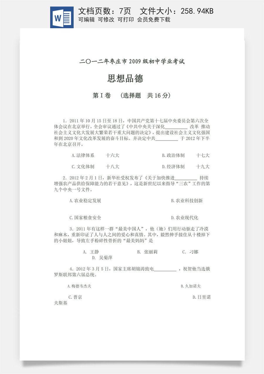 2012年枣庄思想品德中考试卷及答案.doc
