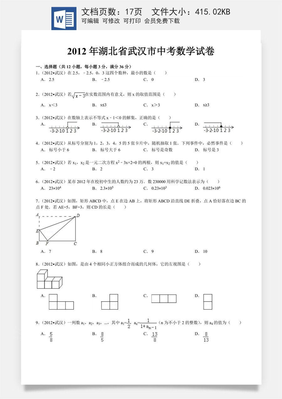 2012年武汉市中考数学试题及答案.doc