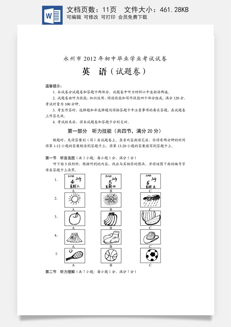 2012年永州市中考英语试卷及参考答案.doc