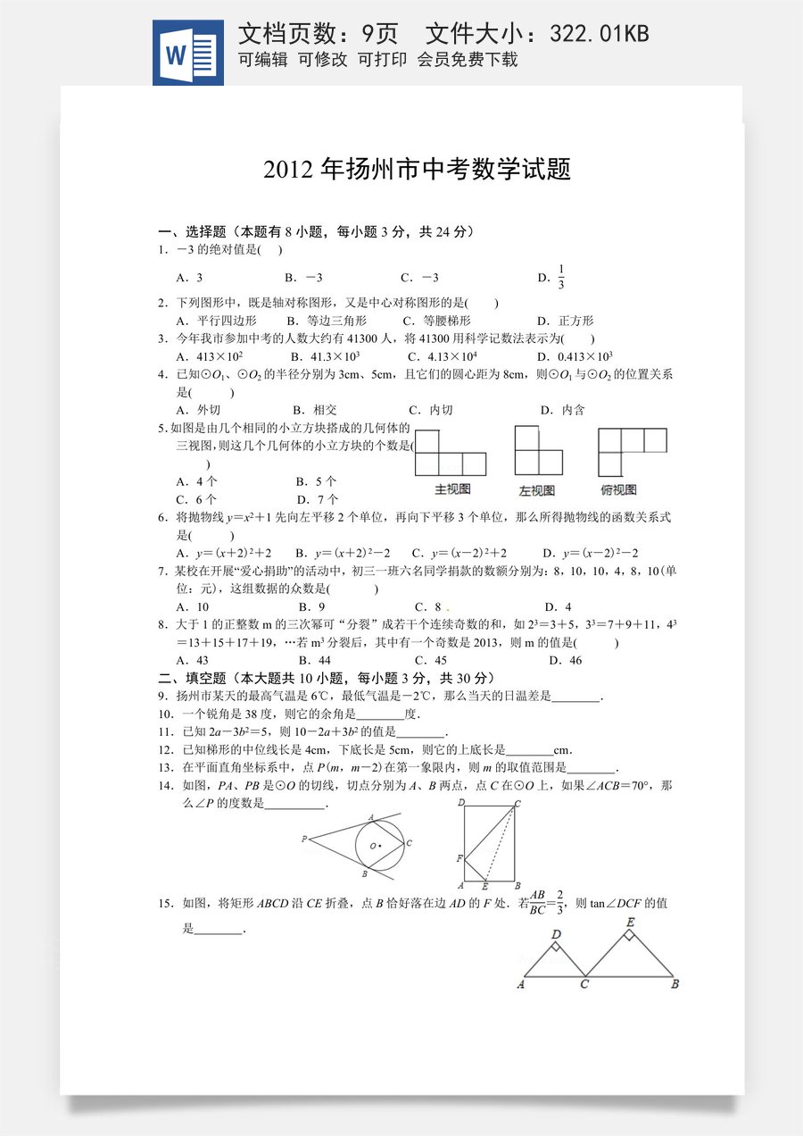 2012年江苏扬州市中考数学试卷及答案.doc