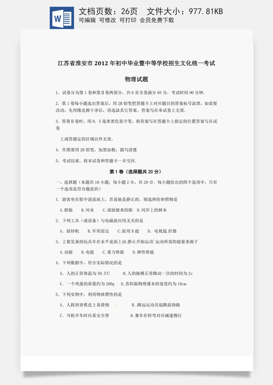 2012年江苏淮安市中考物理试题及答案(Word版).docx
