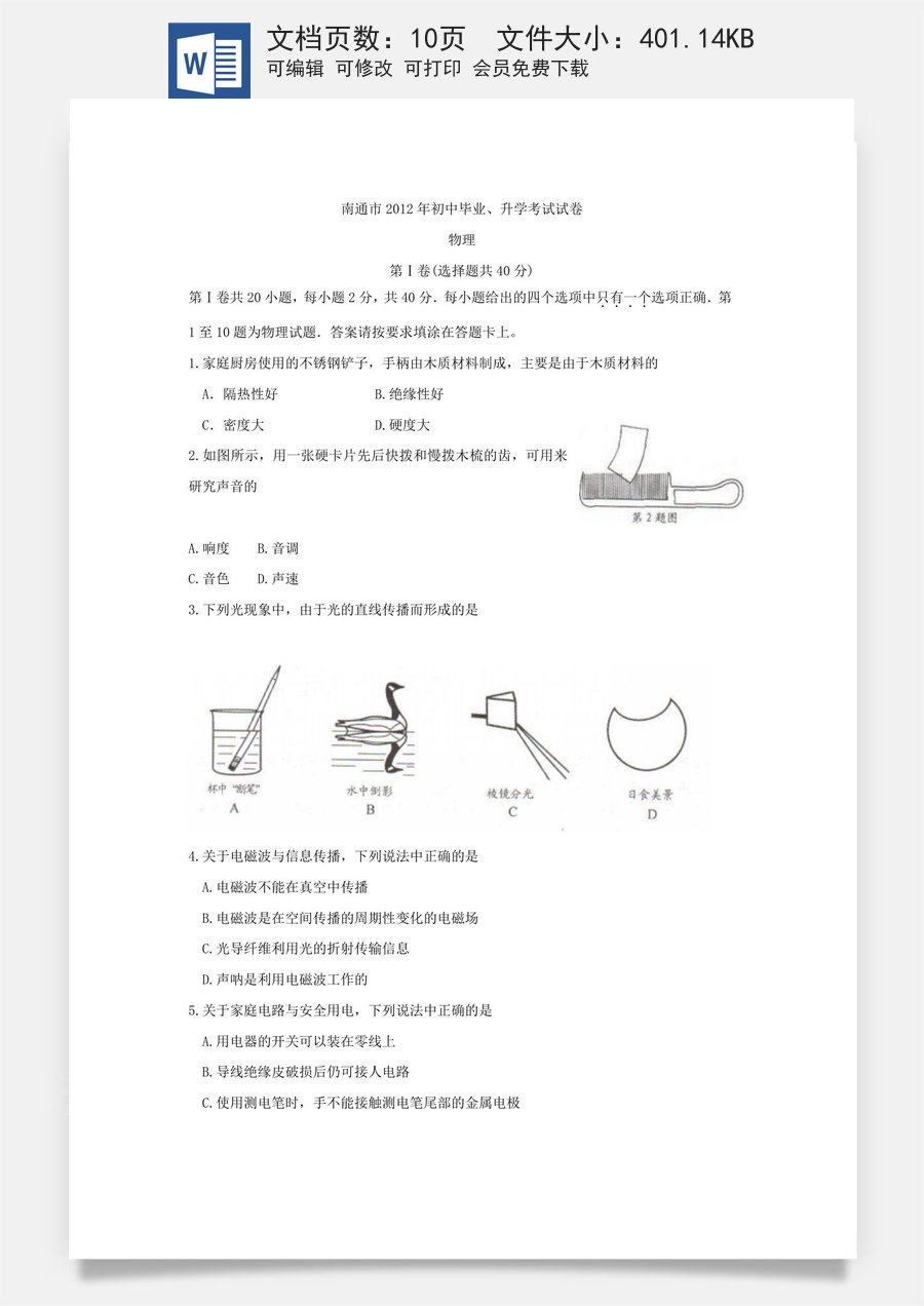 2012年江苏省南通市中考物理试题及答案.doc