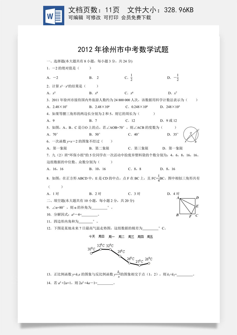 2012年江苏省徐州市中考数学试题(含答案).doc