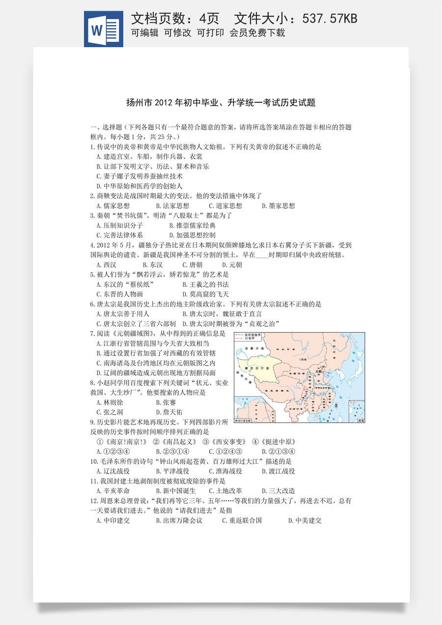 2012年江苏省扬州市中考历史试题及答案.doc