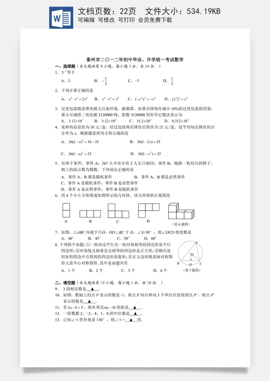 2012年江苏省泰州市中考数学试题及答案.doc