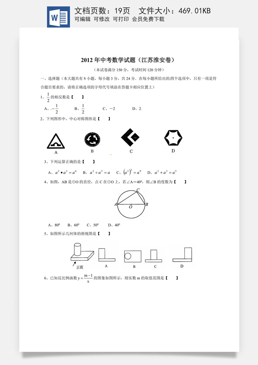 2012年江苏省淮安市中考数学试题及答案.doc