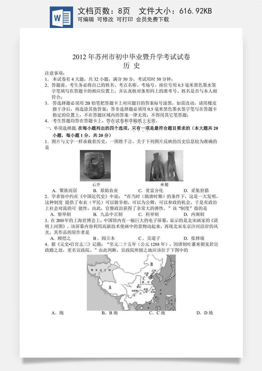 2012年江苏省苏州市中考历史试题及答案.doc