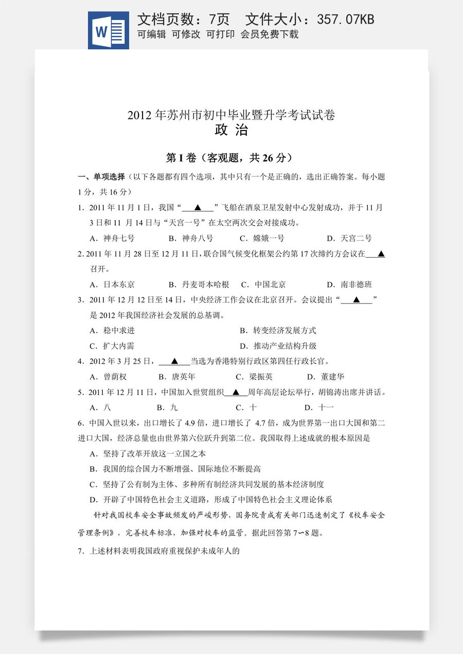 2012年江苏省苏州市中考政治试题及答案.doc
