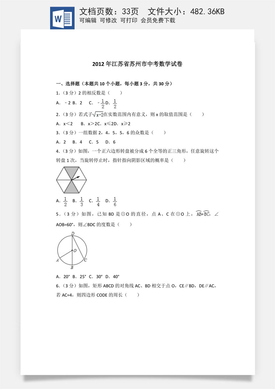 2012年江苏省苏州市中考数学试题及答案.doc