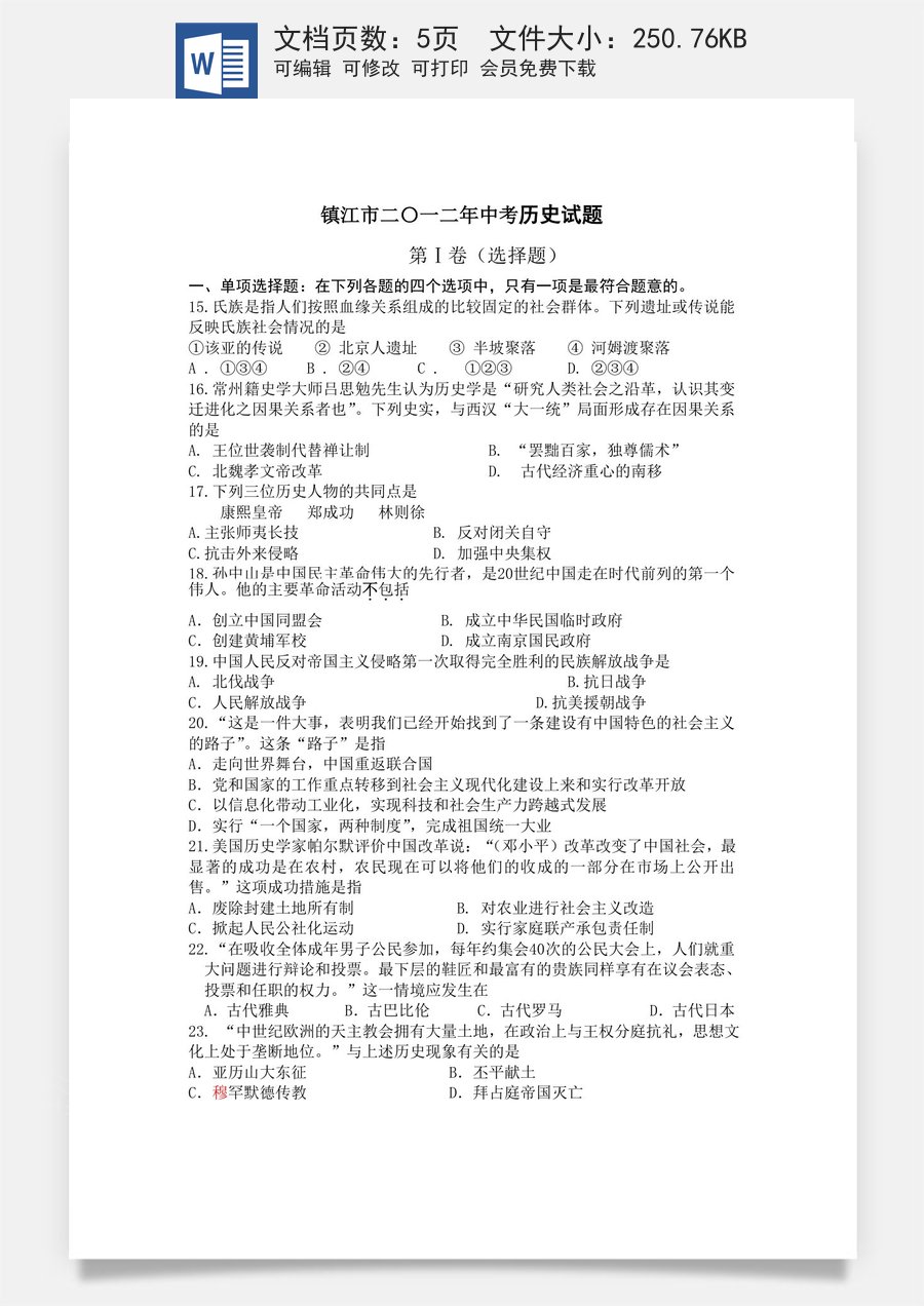 2012年江苏省镇江市中考历史试题及答案.doc