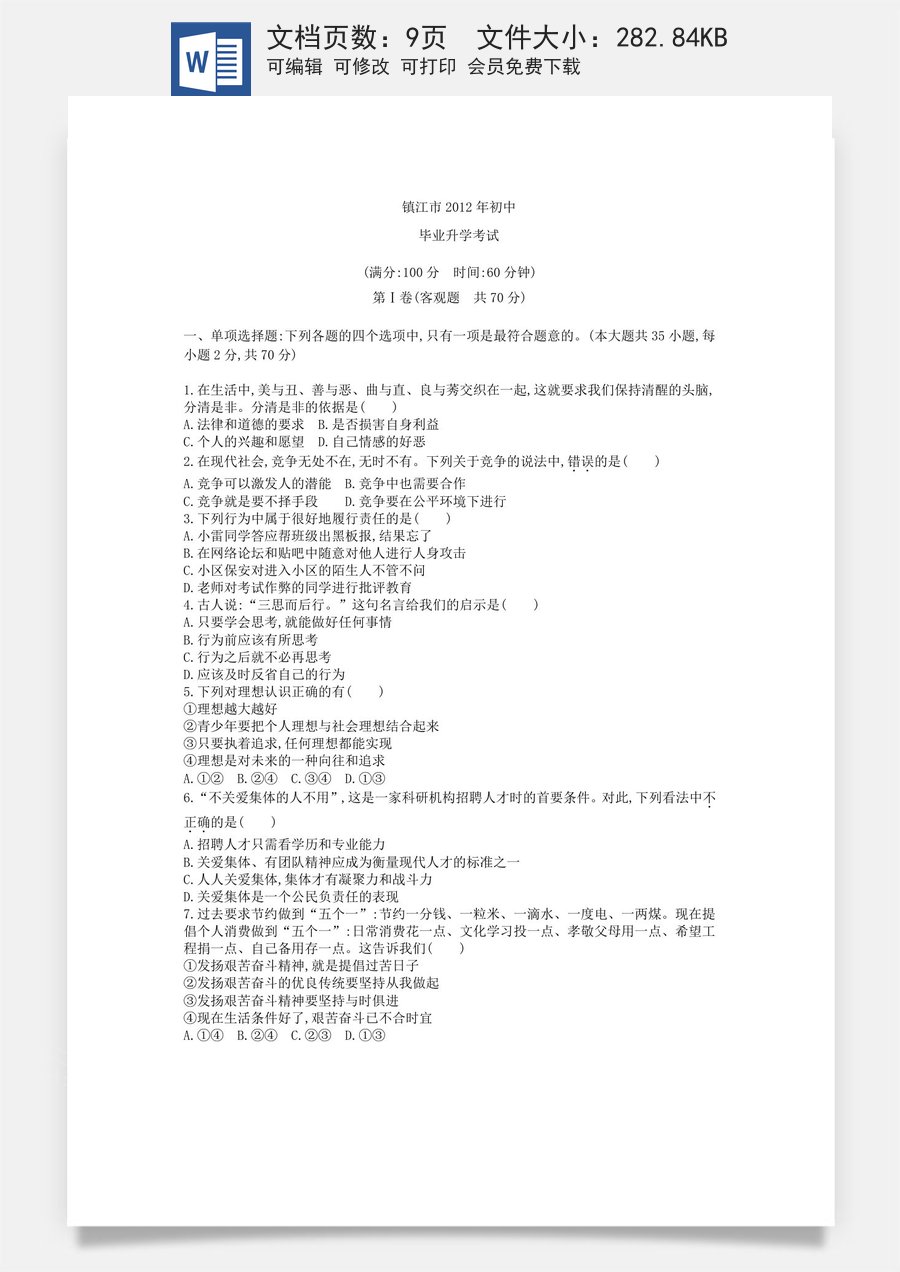 2012年江苏镇江道法试卷_答案_解析（word整理版）.docx