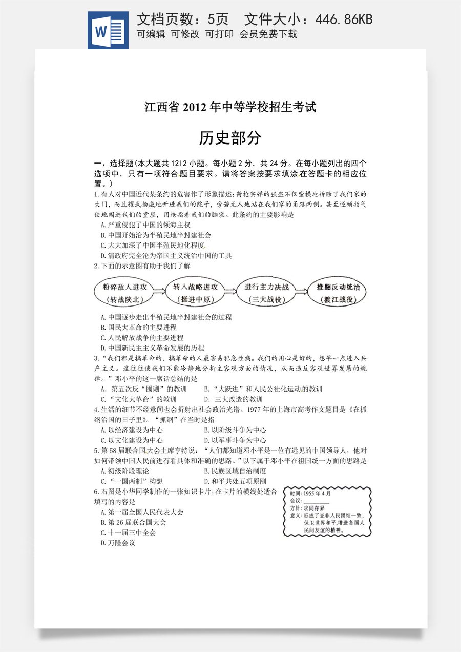2012年江西省中考历史试卷及答案.doc
