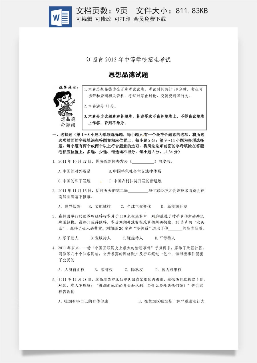 2012年江西省中考道德与法治试卷及答案.doc