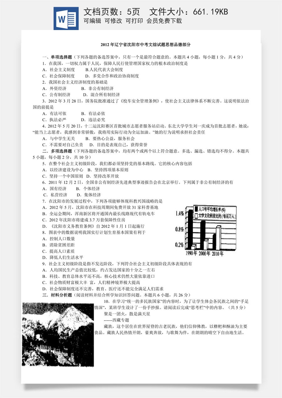 2012年沈阳市中考政治真题试卷含答案.doc