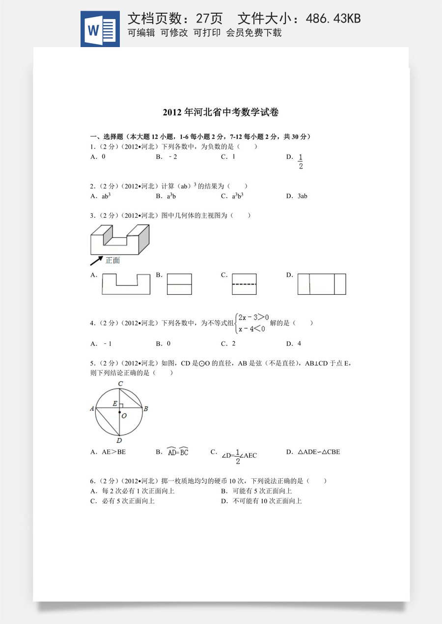 2012年河北省中考数学试题及答案.doc
