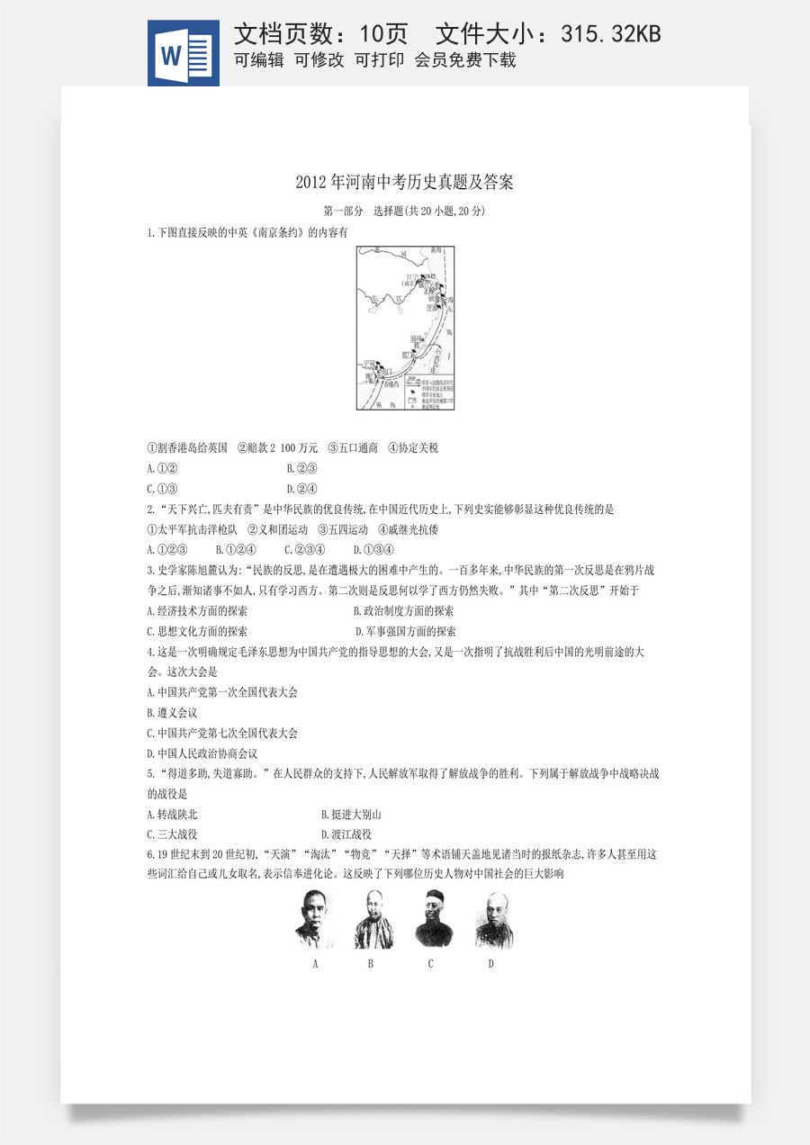 2012年河南中考历史真题及答案.doc