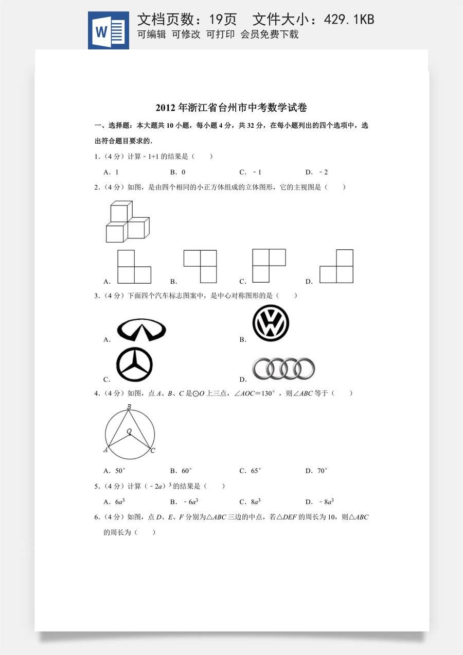 2012年浙江省台州市中考数学试卷.doc