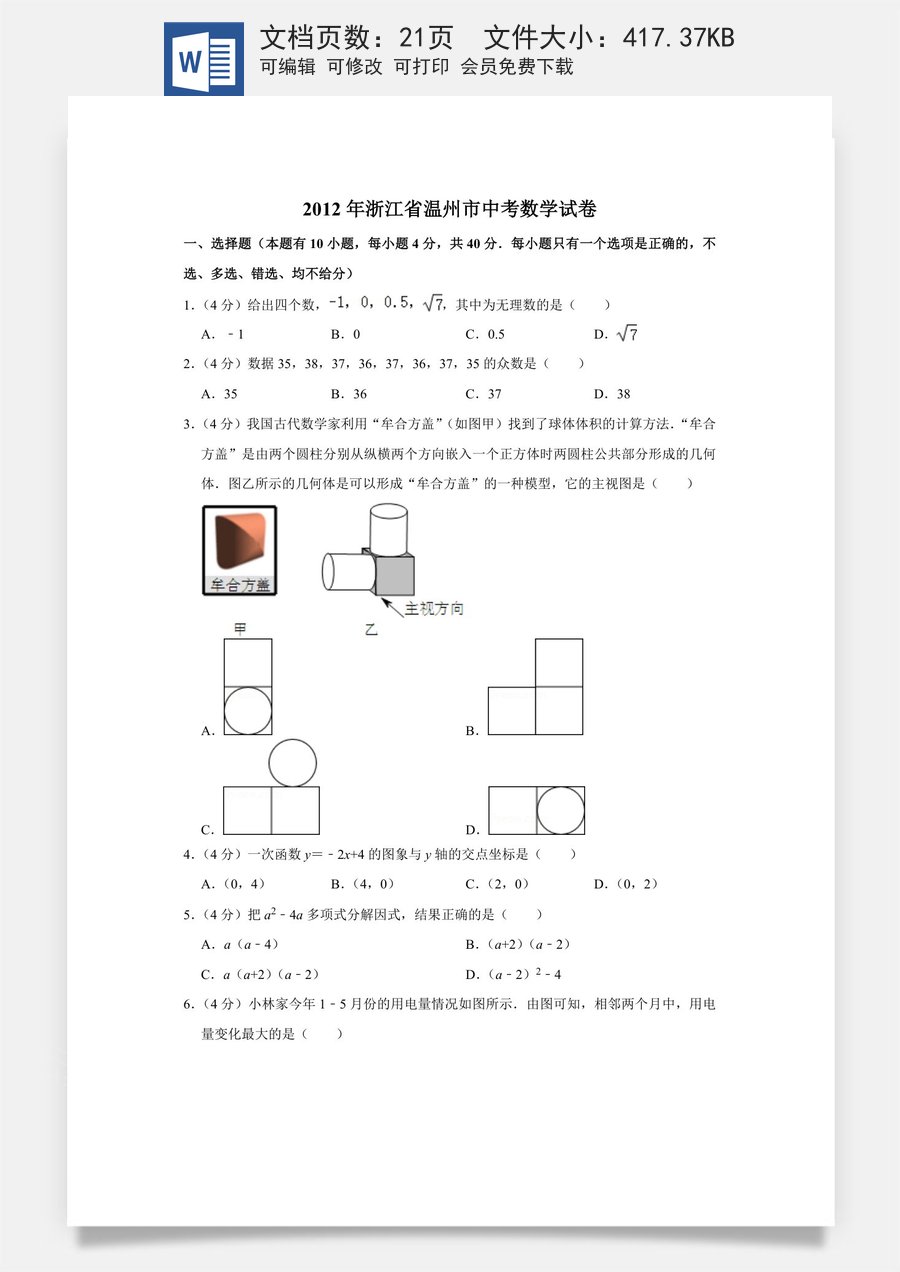 2012年浙江省温州市中考数学试卷.doc