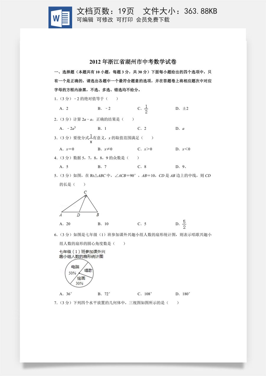 2012年浙江省湖州市中考数学试卷.doc