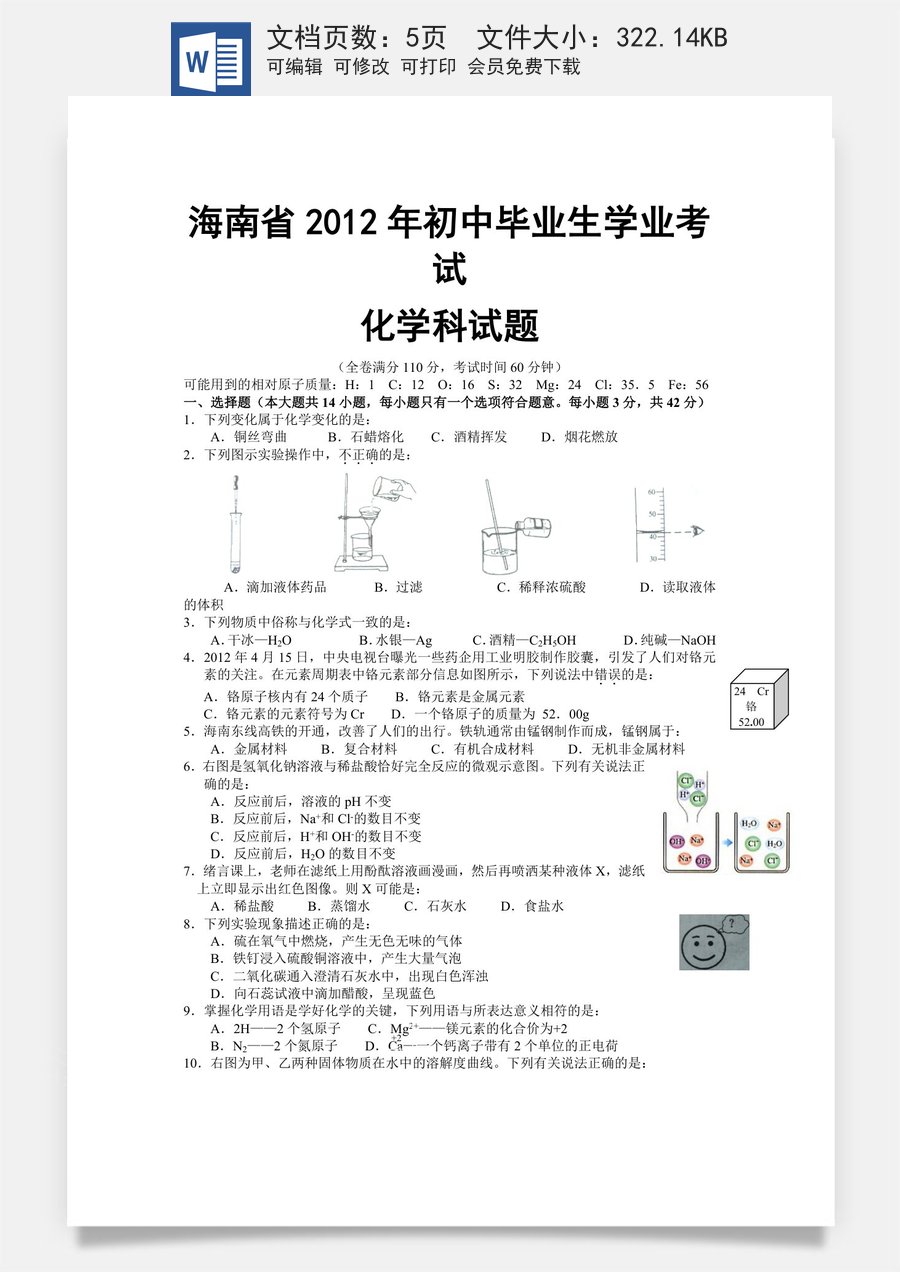 2012年海南中考化学试题及答案.doc