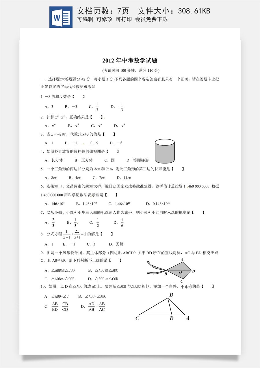 2012年海南中考数学试题及答案.doc