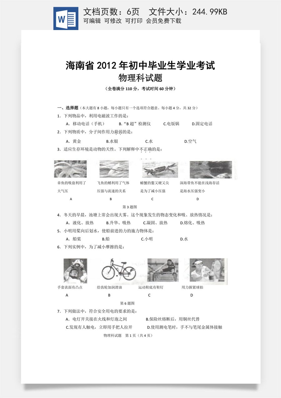2012年海南中考物理试题及答案.doc