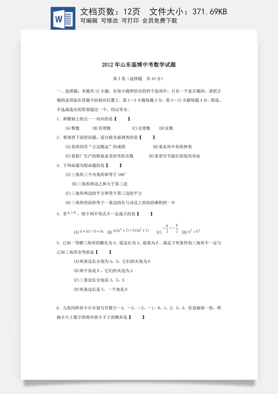 2012年淄博市中考数学真题及答案.docx