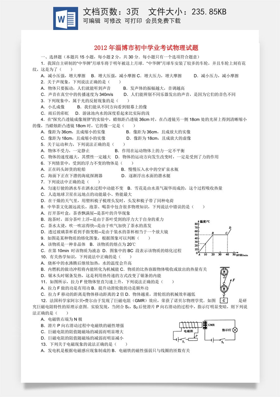 2012年淄博市中考物理试卷.doc