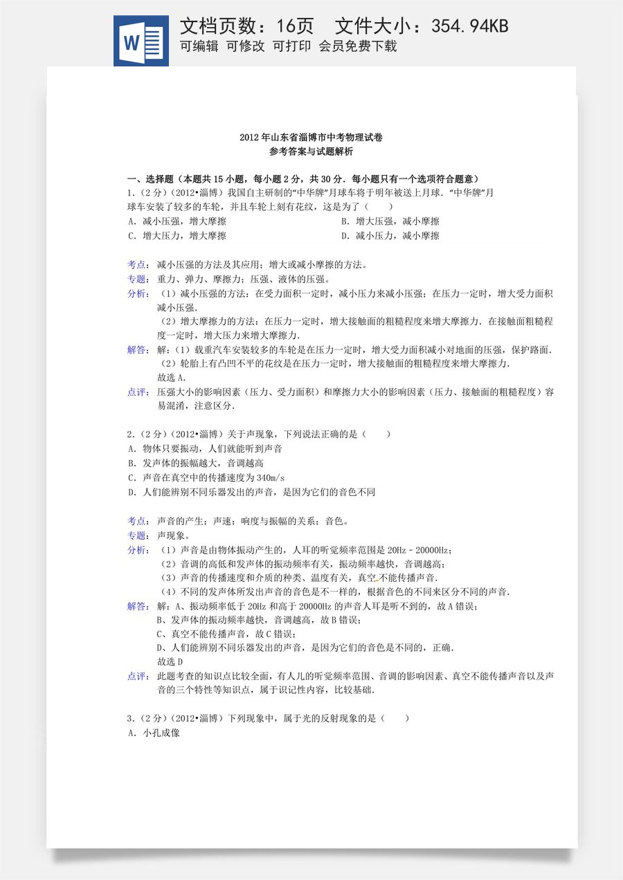 2012年淄博市中考物理试卷解析版.docx