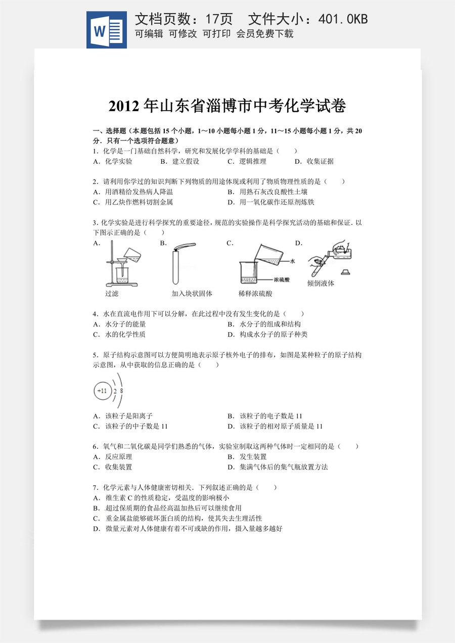 2012年淄博市化学中考试题及答案解析.doc