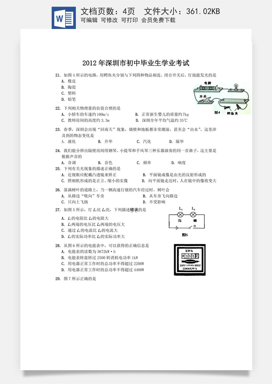 2012年深圳市中考(物理部分)(含答案).doc