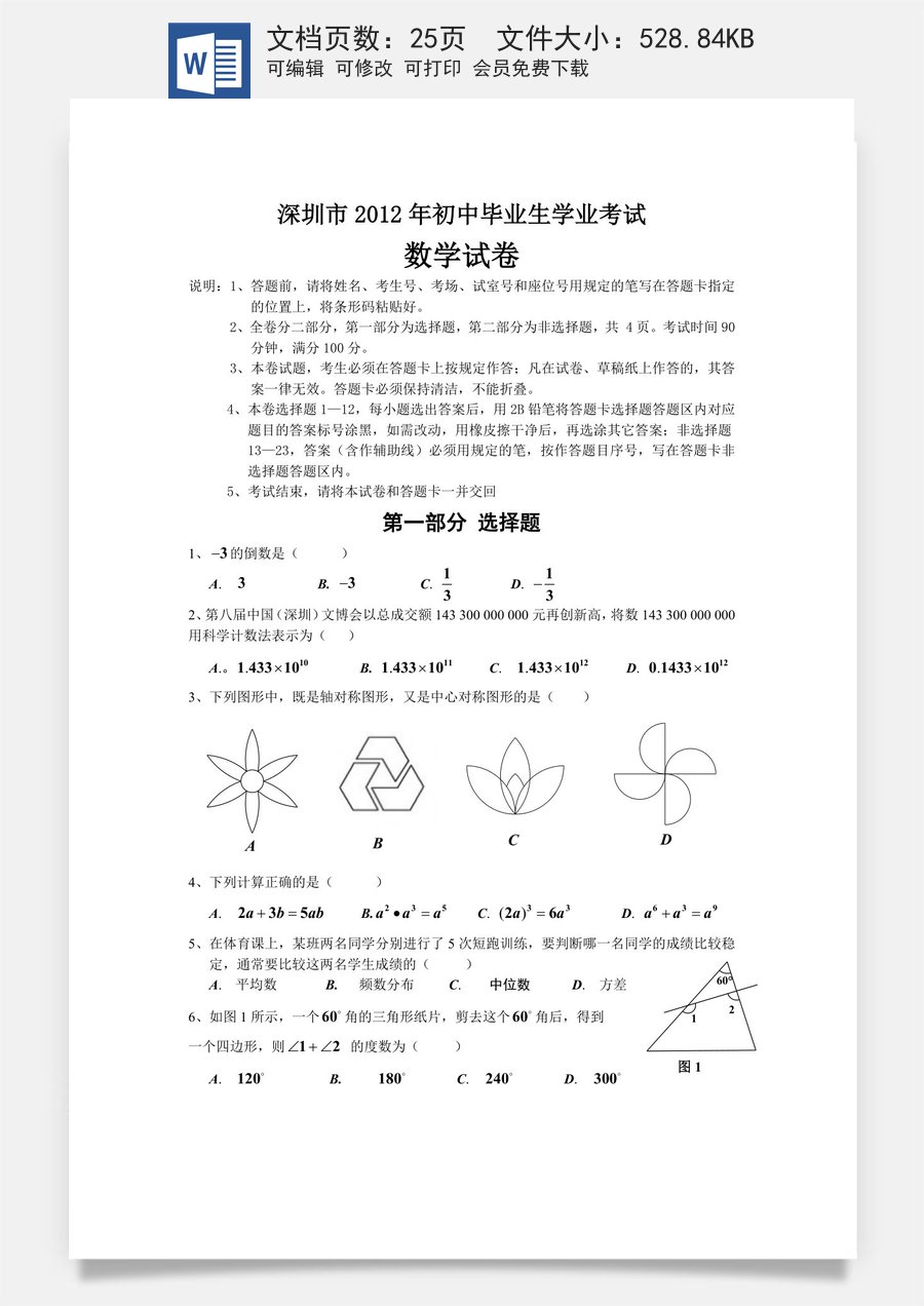 2012年深圳市中考数学试题及答案.doc