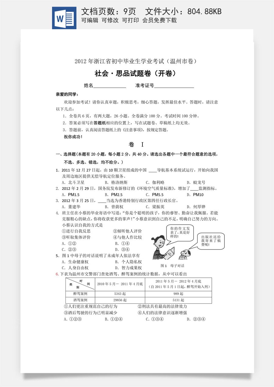 2012年温州市中考社会思品试题及答案.doc