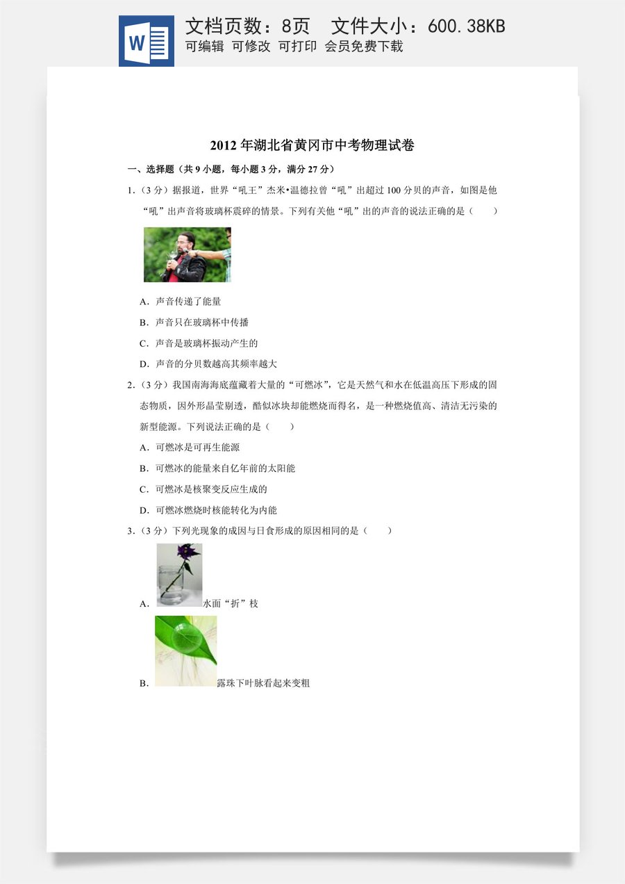 2012年湖北省黄冈市中考物理试卷（学生版）.doc
