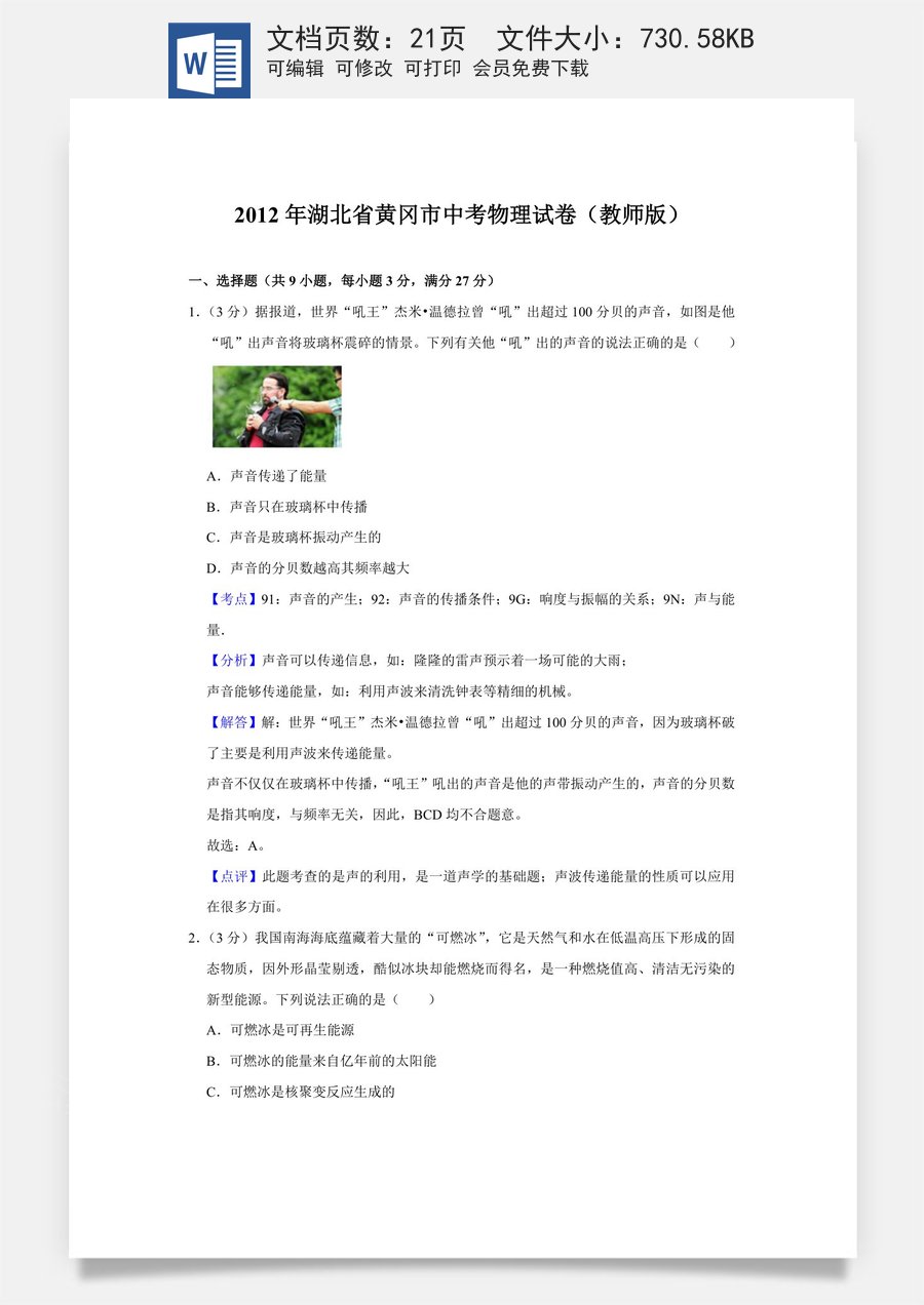 2012年湖北省黄冈市中考物理试卷（教师版）.doc