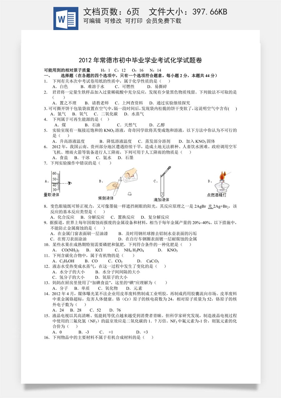 2012年湖南常德中考化学试题及答案.doc