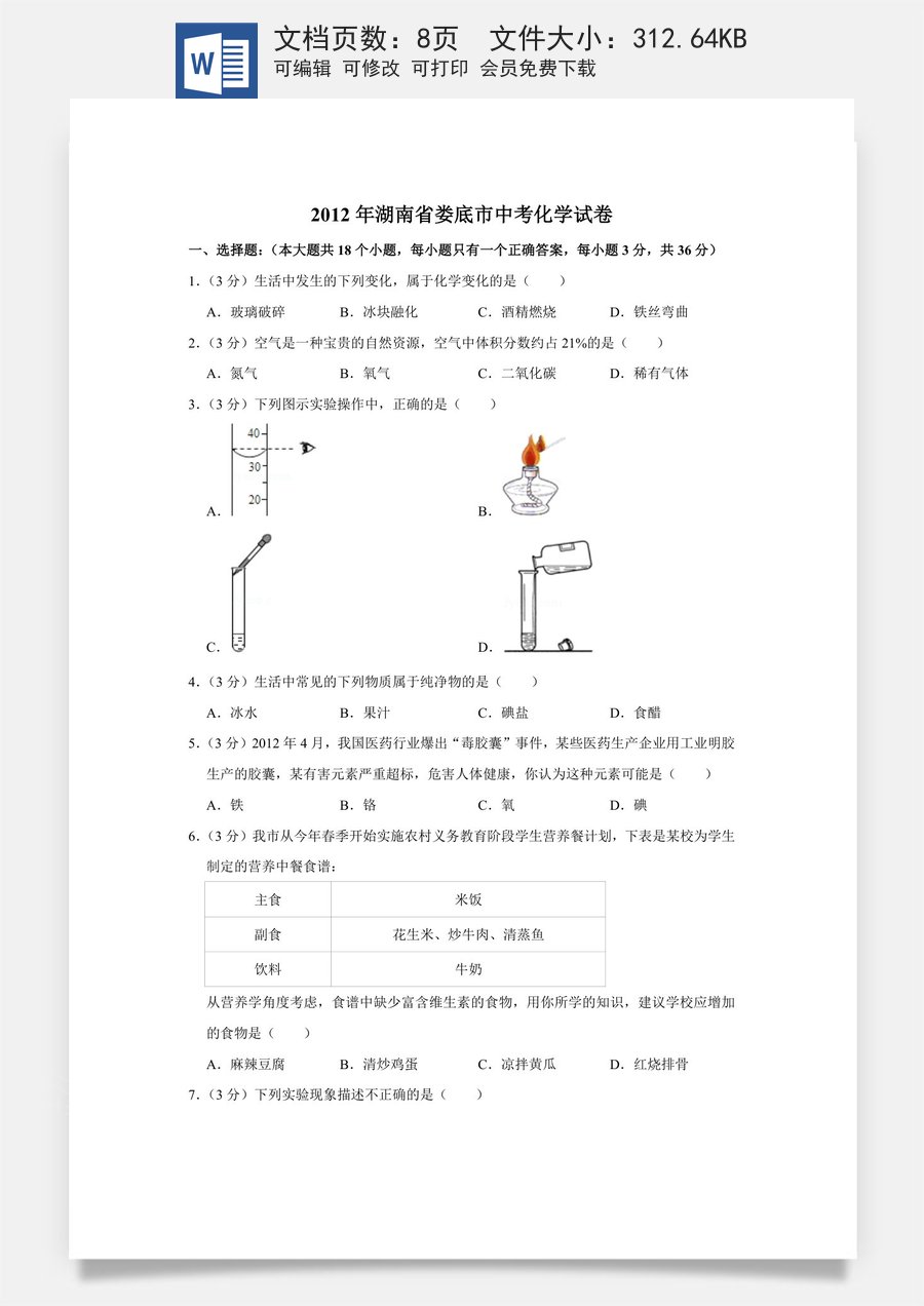 2012年湖南省娄底市中考化学试卷（学生版）.doc