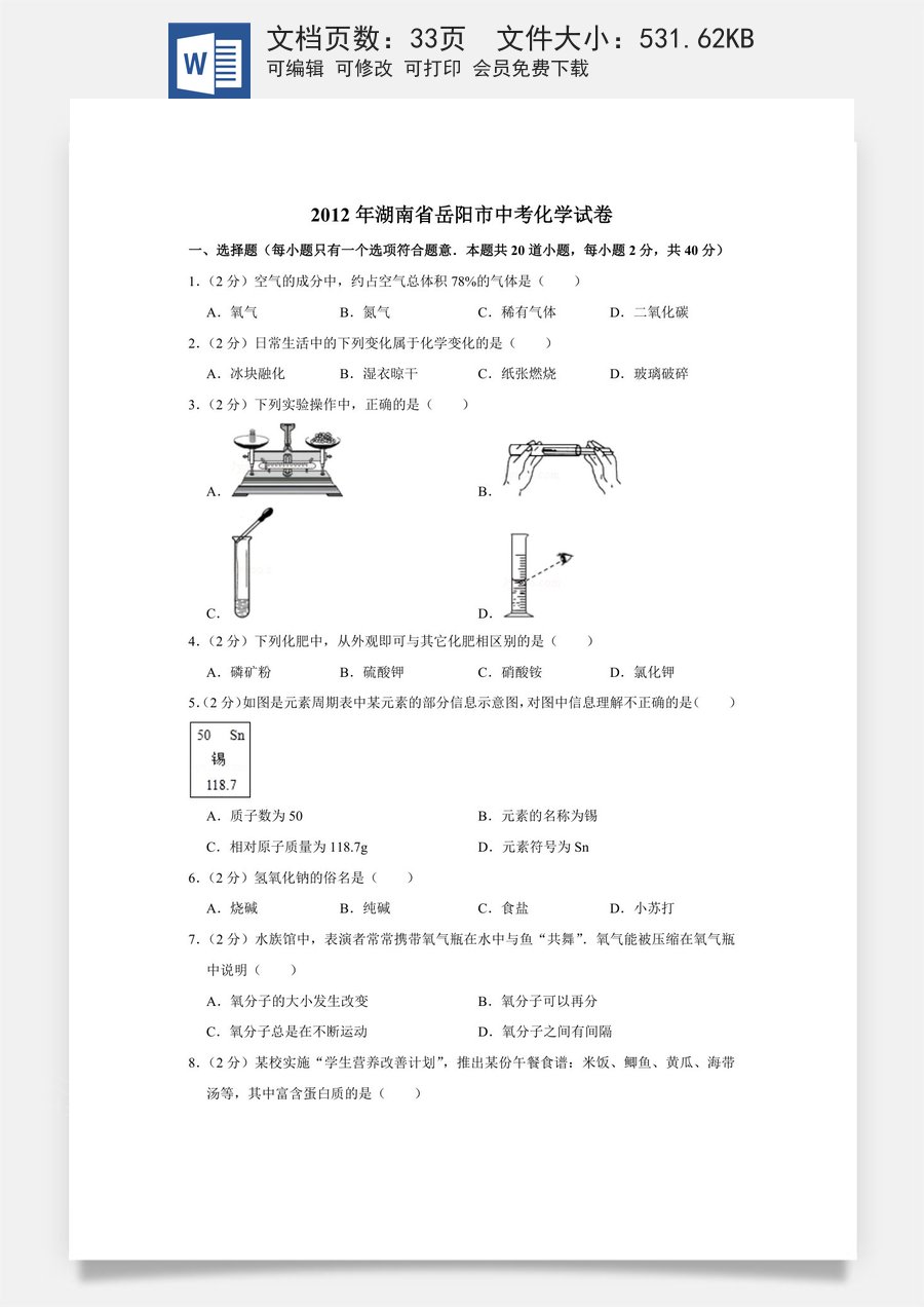 2012年湖南省岳阳市中考化学试卷（含解析版）.doc